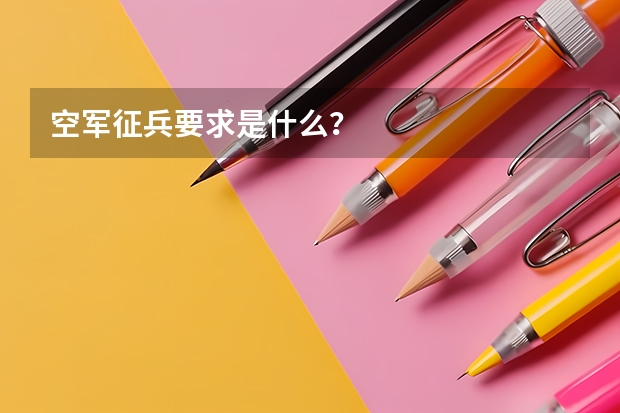 空军征兵要求是什么？