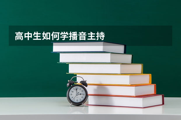 高中生如何学播音主持