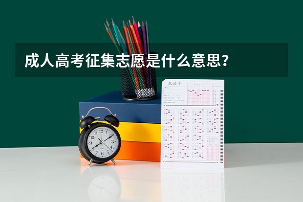 成人高考征集志愿是什么意思？