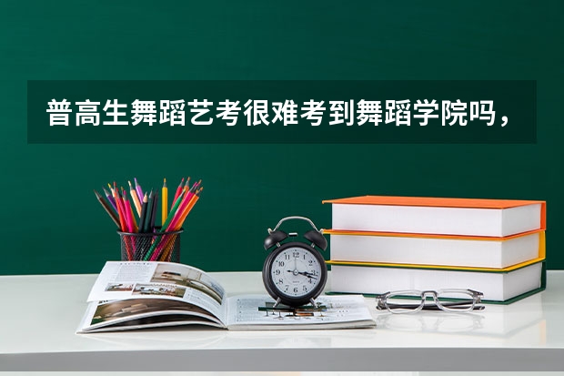 普高生舞蹈艺考很难考到舞蹈学院吗，我基本功很好，但技巧不行，高三时去集训几个月才有希望呢？