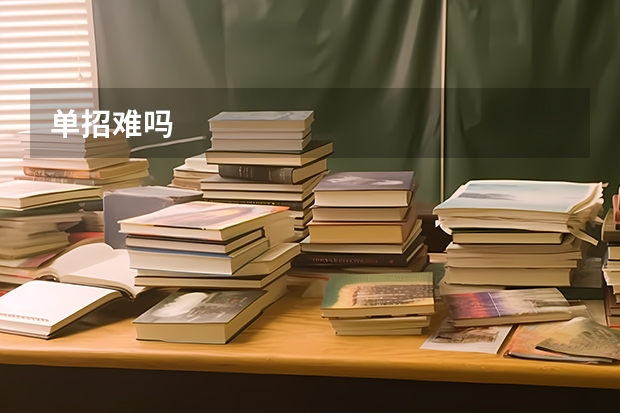 单招难吗