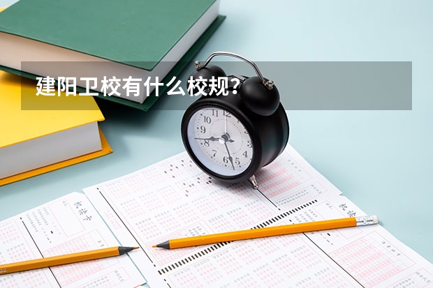 建阳卫校有什么校规？