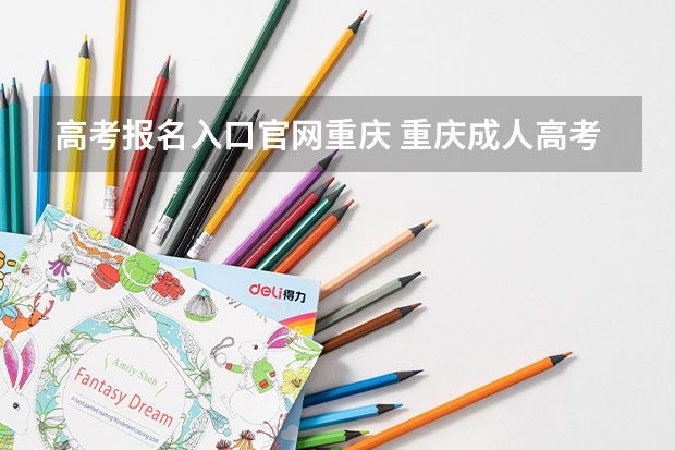 高考报名入口官网重庆 重庆成人高考报名指南？