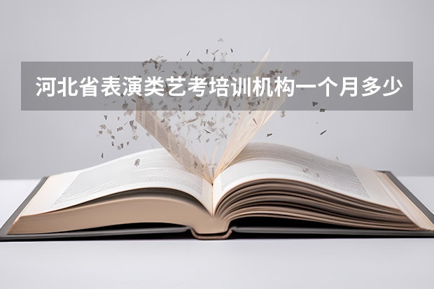 河北省表演类艺考培训机构一个月多少钱 有联系方式吗