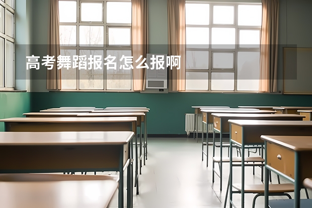 高考舞蹈报名怎么报啊