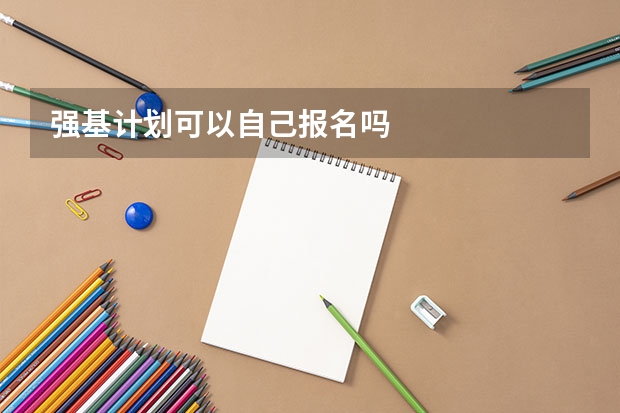 强基计划可以自己报名吗