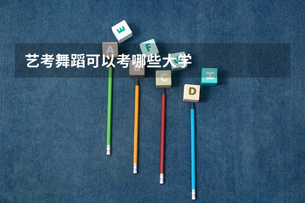 艺考舞蹈可以考哪些大学