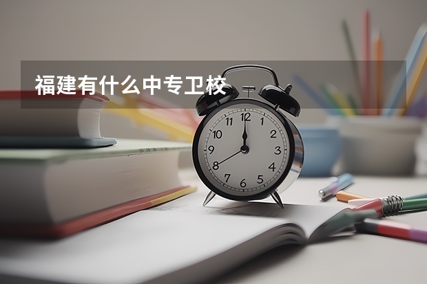 福建有什么中专卫校
