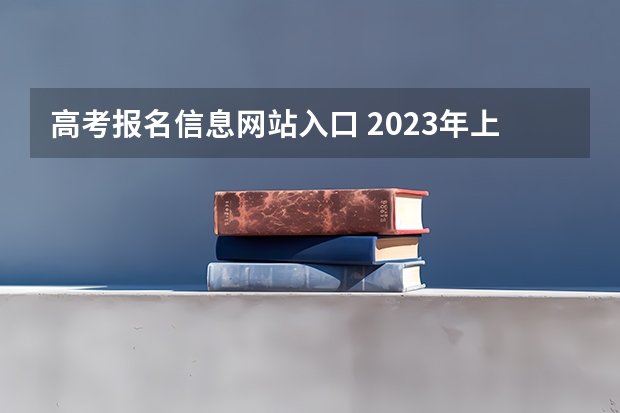 高考报名信息网站入口 2023年上海成人高考报名网址入口？