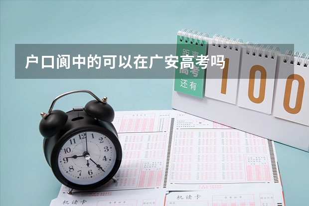 户口阆中的可以在广安高考吗