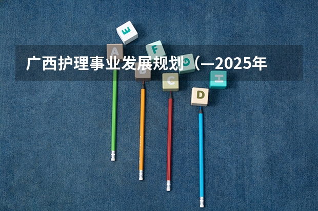 广西护理事业发展规划（—2025年）如何解读？