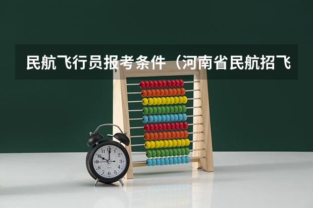 民航飞行员报考条件（河南省民航招飞体检标准）