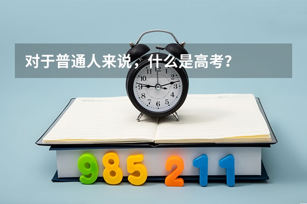 对于普通人来说，什么是高考？