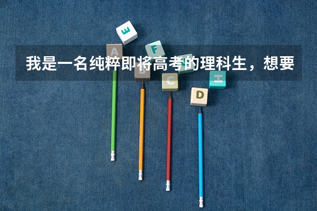 我是一名纯粹即将高考的理科生，想要报考中国美术学院，但没有参加过中国美院的校考也没有参加什么艺考，