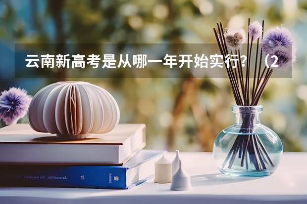 云南新高考是从哪一年开始实行？（2023云南省高考是全国几卷?）