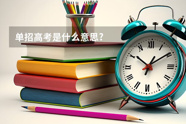 单招高考是什么意思?