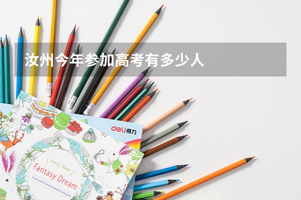 汝州今年参加高考有多少人