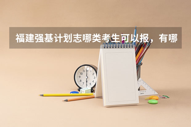 福建强基计划志哪类考生可以报，有哪些学校？