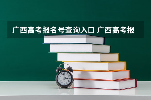 广西高考报名号查询入口 广西高考报名号12位数