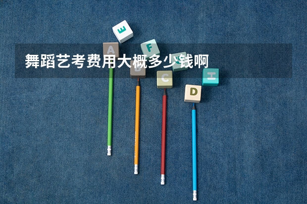 舞蹈艺考费用大概多少钱啊