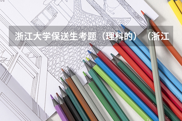 浙江大学保送生考题（理科的）（浙江特招线和一本线的区别？）