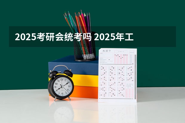 2025考研会统考吗 2025年工程管理专硕考研科目