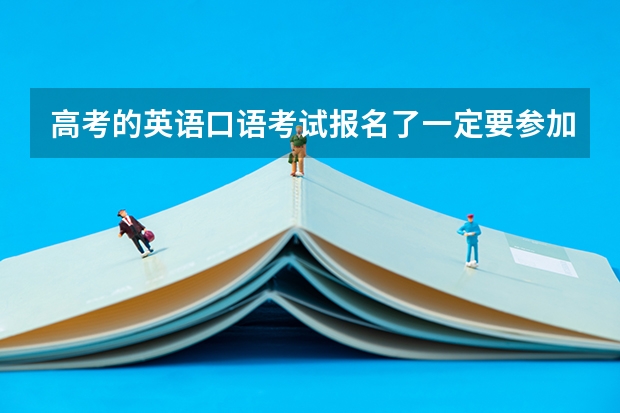 高考的英语口语考试报名了一定要参加考试吗？
