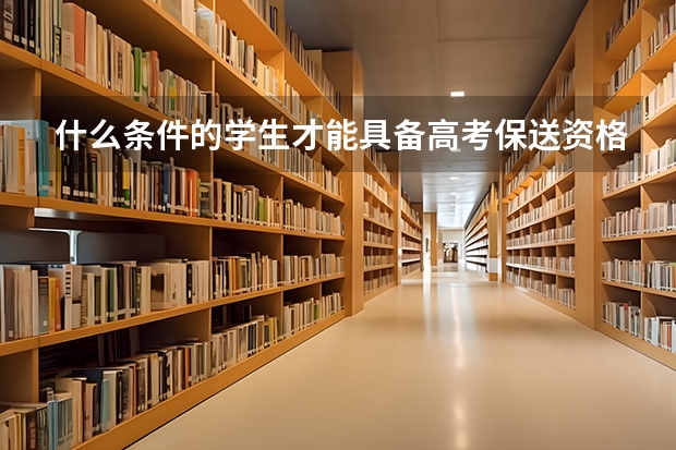 什么条件的学生才能具备高考保送资格?