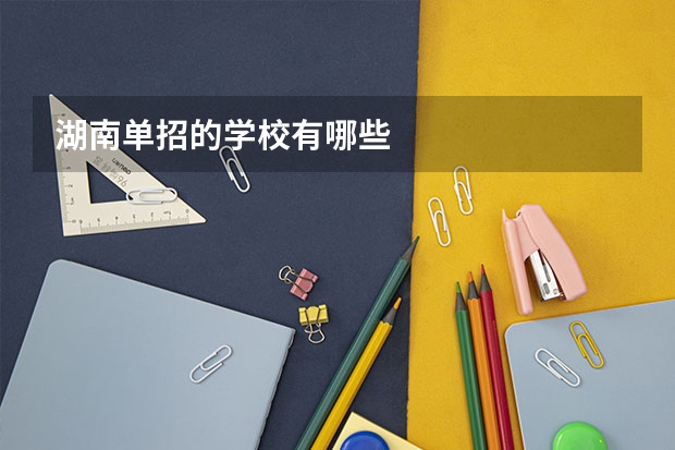 湖南单招的学校有哪些