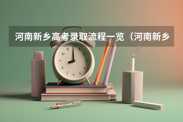 河南新乡高考录取流程一览（河南新乡高考时间安排）（新乡学院2024年高考招生简章及各省招生计划人数）