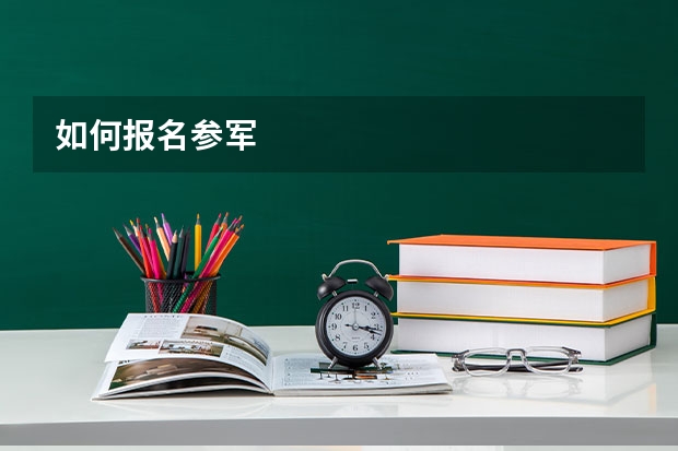 如何报名参军