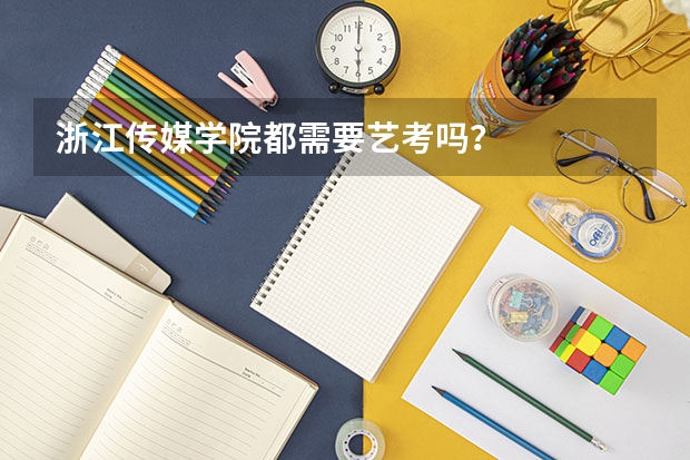 浙江传媒学院都需要艺考吗？