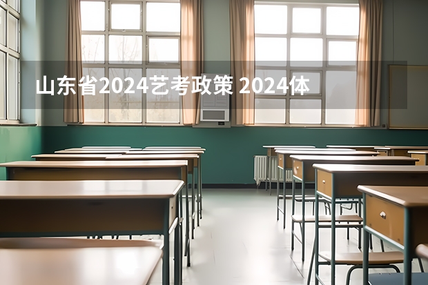 山东省2024艺考政策 2024体育舞蹈艺考改革新政策