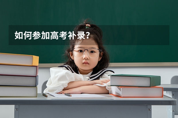 如何参加高考补录？
