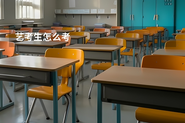 艺考生怎么考