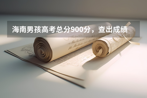 海南男孩高考总分900分，查出成绩后全家欢呼，是不是有什么“加分项”？
