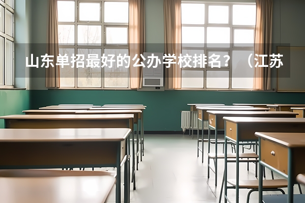 山东单招最好的公办学校排名？（江苏省高职单招学校排名）