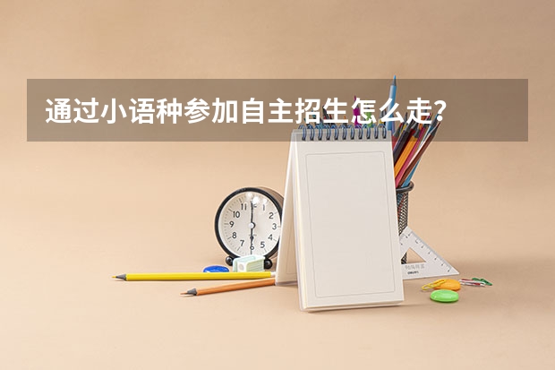 通过小语种参加自主招生怎么走？
