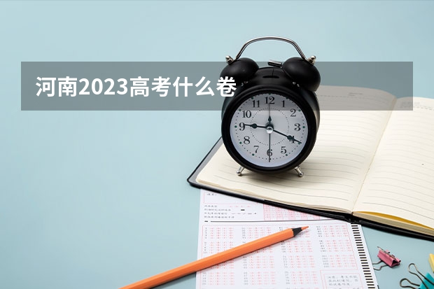河南2023高考什么卷