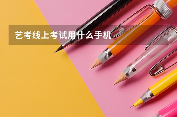 艺考线上考试用什么手机