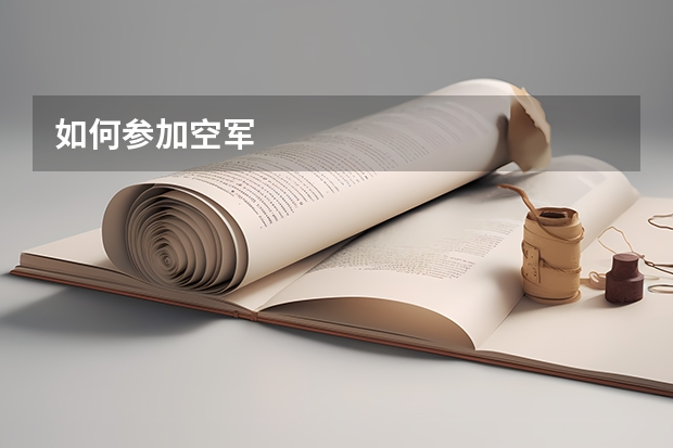 如何参加空军