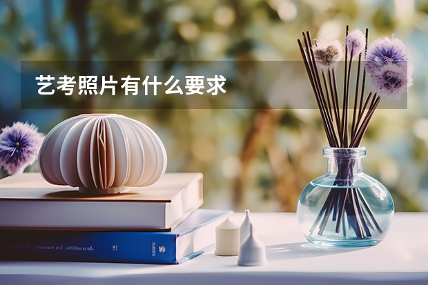 艺考照片有什么要求