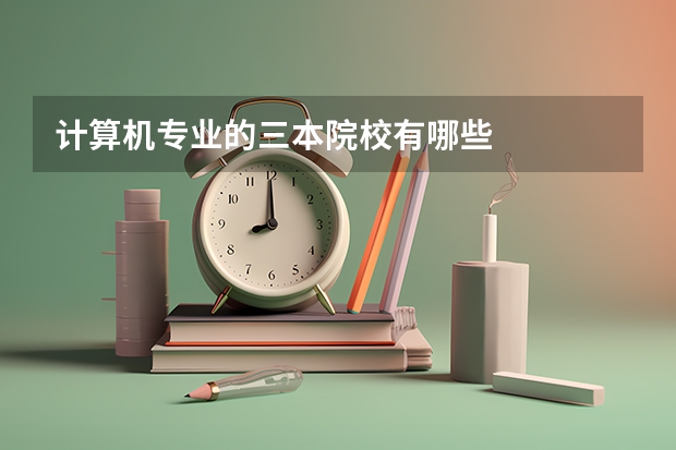 计算机专业的三本院校有哪些
