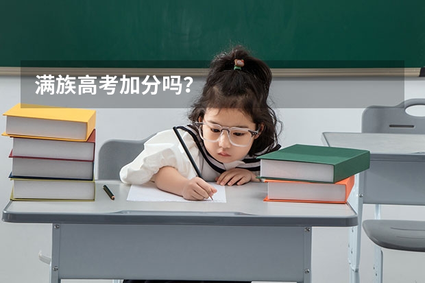 满族高考加分吗？