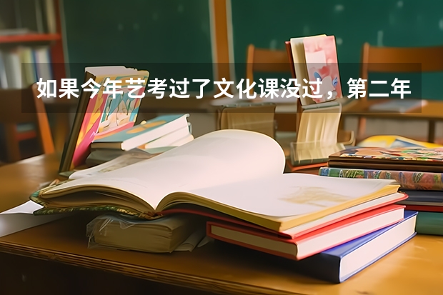 如果今年艺考过了文化课没过，第二年复读，那么前一年的艺考成绩还算吗？