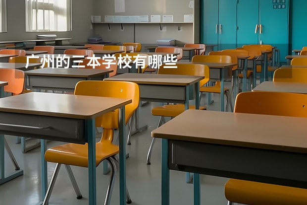 广州的三本学校有哪些
