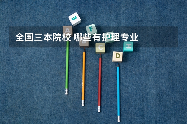 全国三本院校 哪些有护理专业