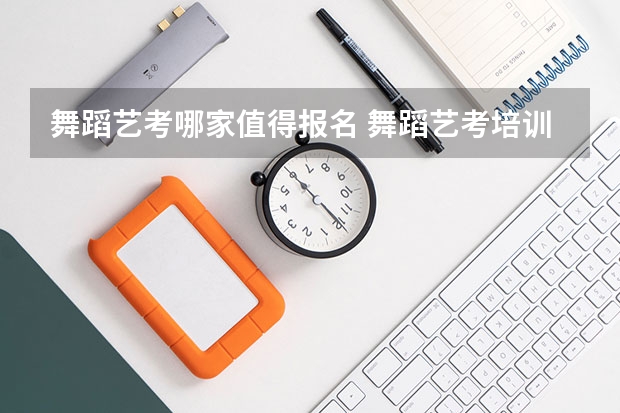 舞蹈艺考哪家值得报名 舞蹈艺考培训学校哪家好