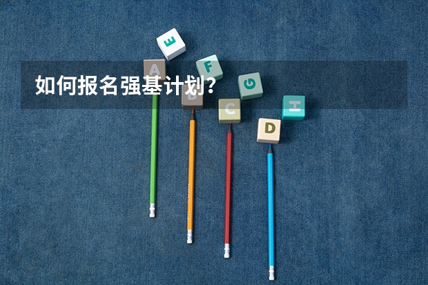 如何报名强基计划？