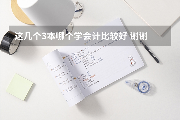这几个3本哪个学会计比较好 谢谢